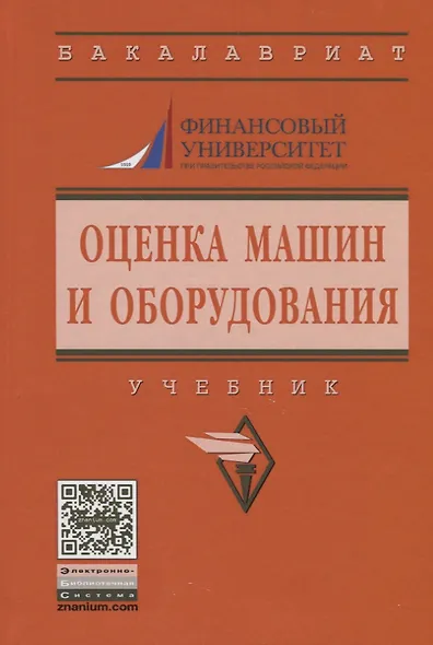 Оценка машин и оборудования - фото 2