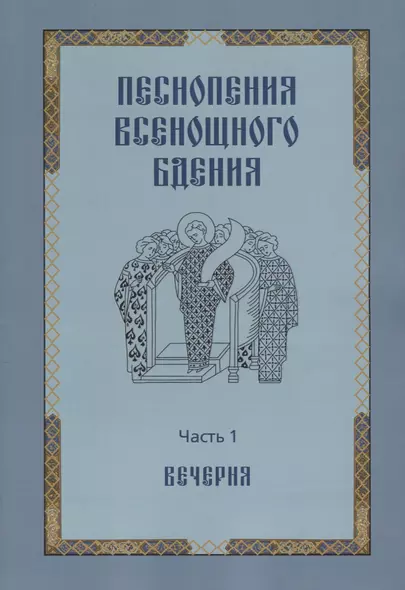 Песнопения всенощного бдения. Часть 1. Вечерня - фото 1