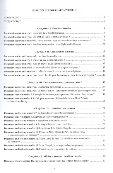 Французский язык. Практика речи. Учебник для студентов уровней B2-B2+ = Connexion. Pratique du francais. Manuel a l’usage des etudiants en fle des niveaux B2-B2+ - фото 2