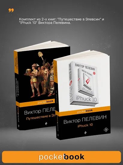 Набор из 2-х книг: "iPhuck 10" и "Путешествие в Элевсин" Виктора Пелевина - фото 3