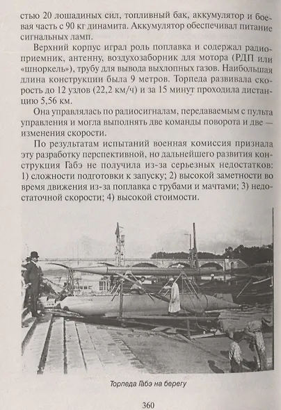 Атака под ватерлинией. Очерки истории минно-торпедного оружия XIX века - фото 6