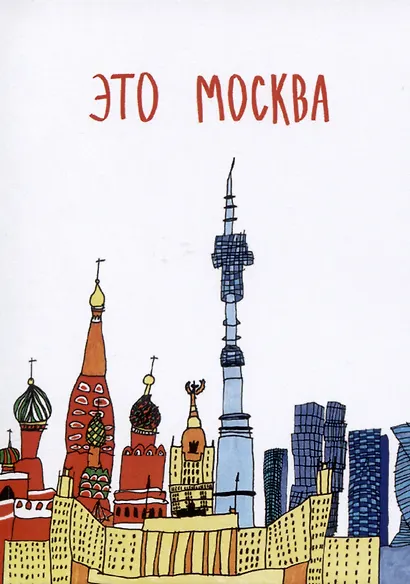 Открытка Это Москва (Наивно?Очень) - фото 1