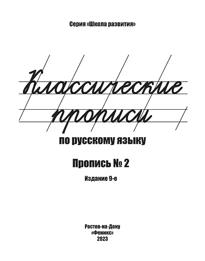 Классические прописи по русскому языку. Пропись № 2 - фото 2