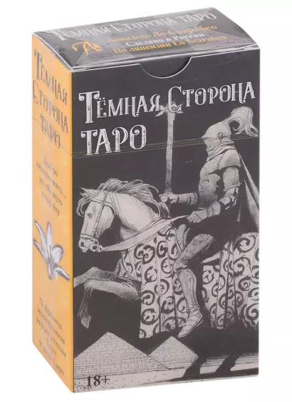 Карты Таро "Темная сторона". Монохромная версия колоды Таро Уэйта-Смит - фото 1