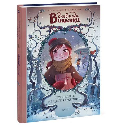 Дневники Вишенки. Том 3. Последнее из пяти сокровищ - фото 3