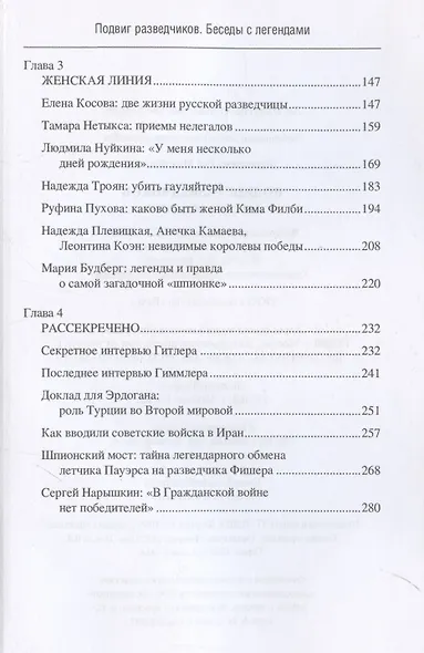 Подвиг разведчиков. Беседы с легендами - фото 4