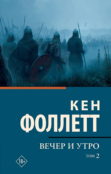 Вечер и утро [В 2 т.] Том 2 - фото 1