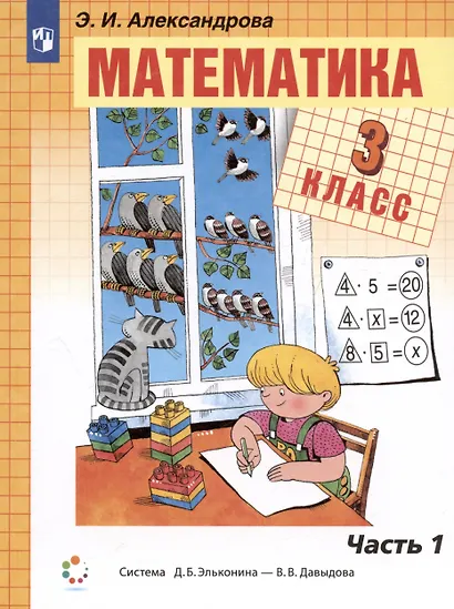 Математика. 3 класс. Учебник. В 2-х частях. Часть 1 - фото 3