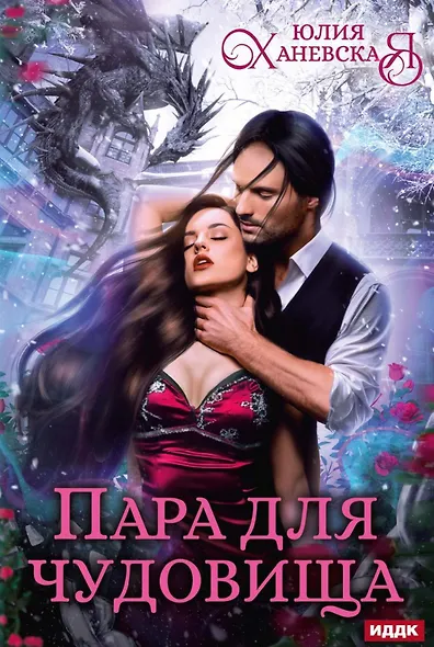 Пара для чудовища - фото 1