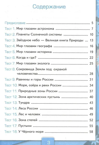 Тесты по предмету Окружающий мир 4 кл. Ч.1 (к уч. Плешакова) (21,23 изд) (мУМК) Тихомирова (ФГОС) - фото 2