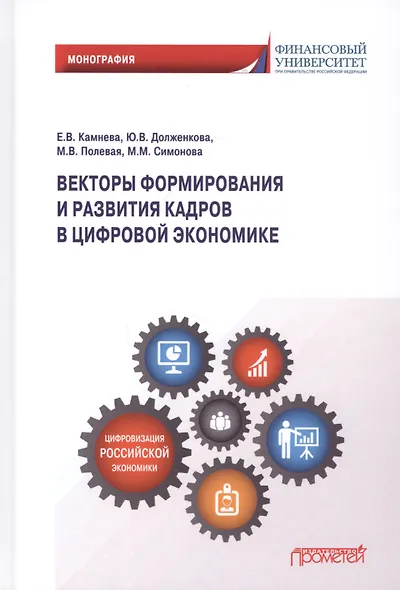 Векторы формирования и развития кадров в цифровой экономике: Монография - фото 1