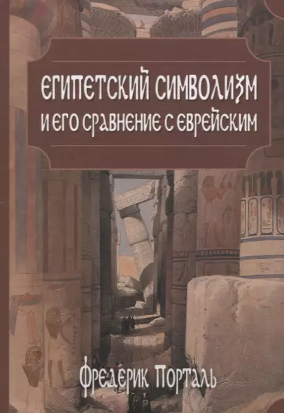 Египетский символизм и его сравнение с еврейским - фото 1