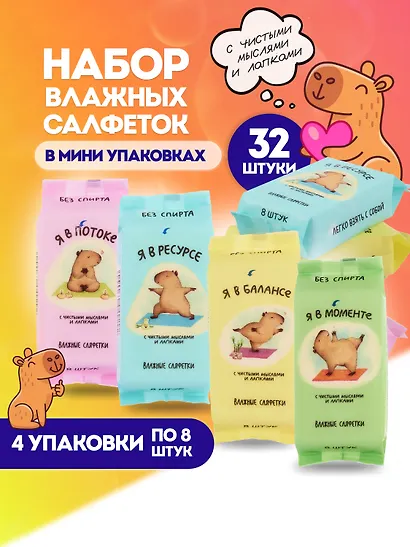 Набор Салфетки влажные Капибара, 4 упаковки по 8 шт (СВ-8-003) - фото 1