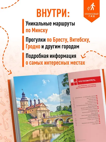 Беларусь: Минск, Брест, Витебск, Гомель, Гродно, Могилев, Мир, Несвиж, Беловежская пуща: путеводитель. 2-е изд., испр. и доп. - фото 5