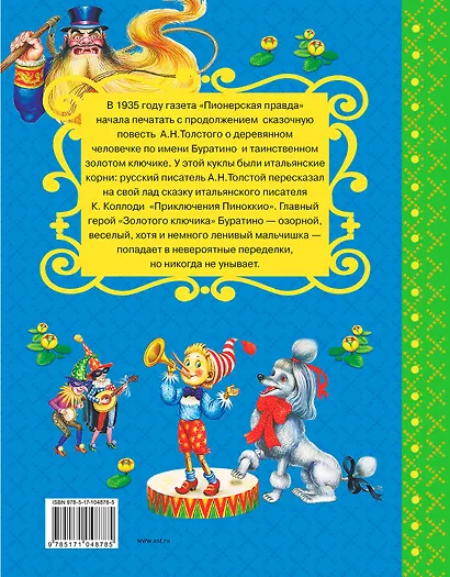 Золотой ключик, или Приключения Буратино. Повесть-сказка - фото 2