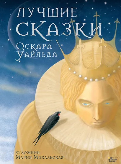 Лучшие сказки Оскара Уайльда - фото 1