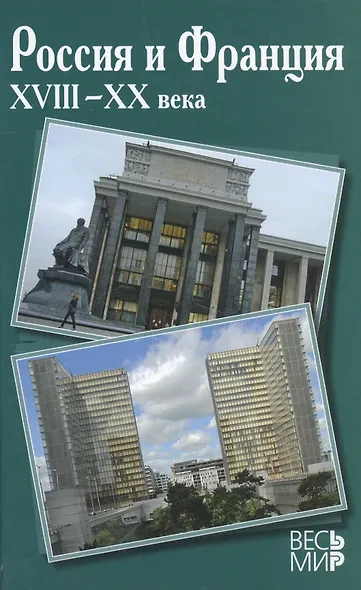 Россия и Франция. XVIII-XX вв. вып.11 - фото 1