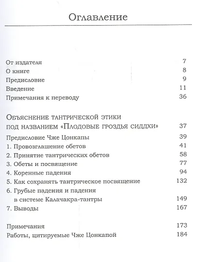 Тантрическая этика. Объяснение этических принципов практики буддизма ваджраяны - фото 2