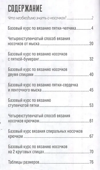 Библия носочков. Вяжем спицами и крючком. Более 65 проектов - фото 2