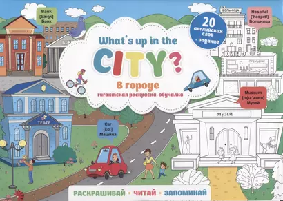 What`s up in the city / В городе. Гигантская раскраска-обучалка. 20 английских слов + задание. Раскрашивай. Читай. Запоминай - фото 1