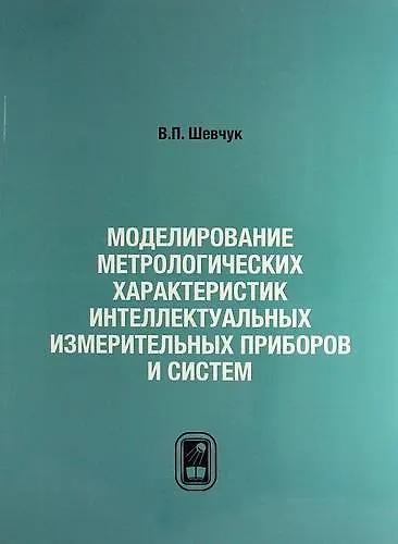 Моделирование метрологических характеристик интеллектуальных измерительных приборов и систем - фото 1