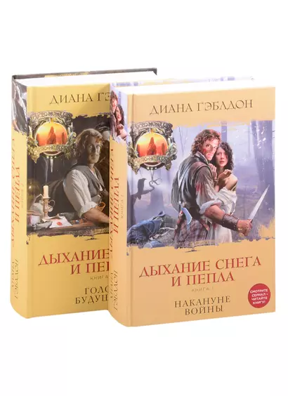 Дыхание снега и пепла. Книга 1. Книга 2 (комплект из 2 книг) - фото 1