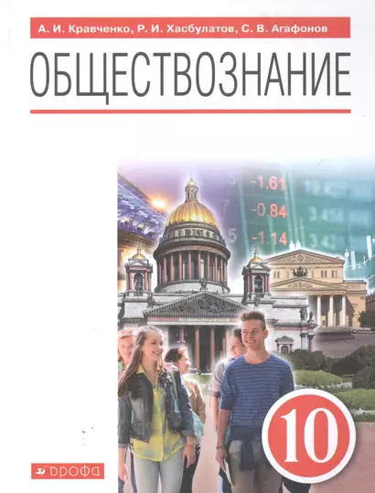 Обществознание 10 класс. Базовый уровень. Учебник - фото 1