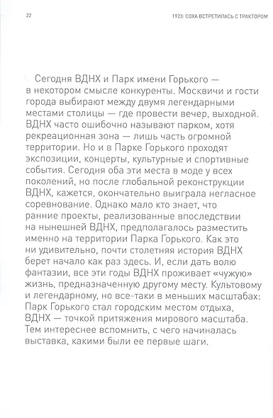 ВДНХ. Мечта о прекрасном, несбыточном. Живая история выставки - фото 5