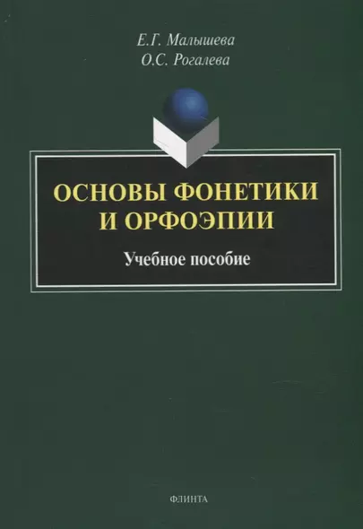 Основы фонетики и орфоэпии: учебное пособие - фото 1