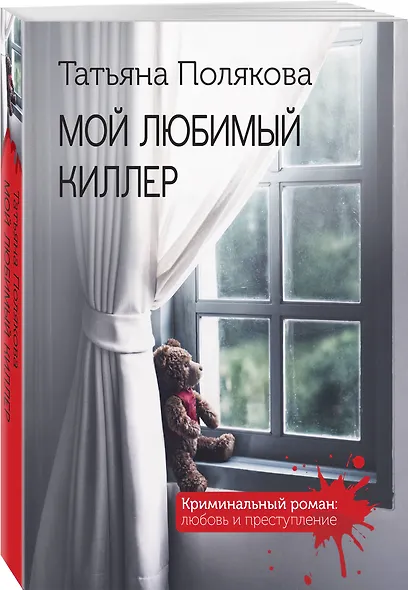 Мой любимый киллер - фото 3