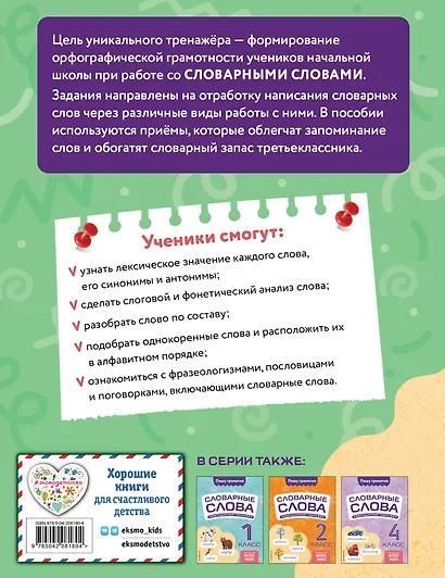 Словарные слова: комплексный тренажёр. 3 класс - фото 2