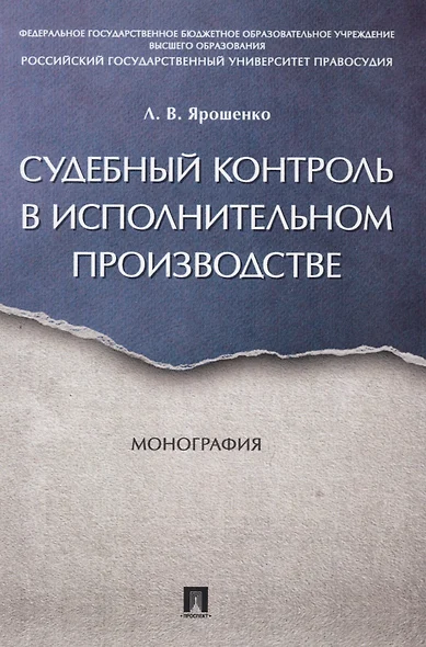 Судебный контроль в исполнительном производстве. Монография. - фото 1