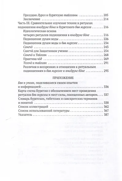Боо и Бoн. Древние шаманские традиции Сибири и Тибета в их отношении к учениям центральноазиатского будды. Книга 2 - фото 5