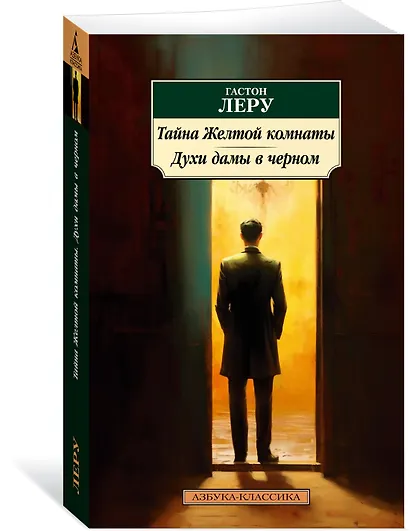 Тайна Желтой комнаты. Духи дамы в черном - фото 3