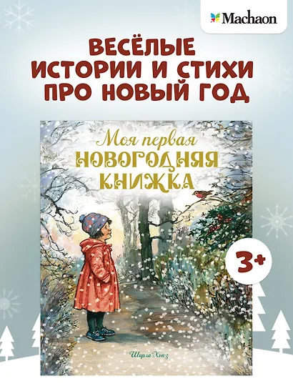 Моя первая новогодняя книжка - фото 3