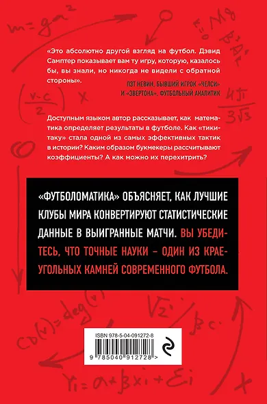 Футболоматика: как благодаря математике "Барселона" выигрывает, Роналду забивает, а букмекеры зарабатывают состояния - фото 2