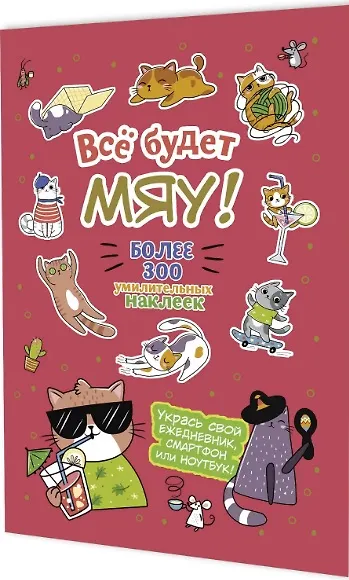 Всё будет МЯУ! Наклейки - фото 1