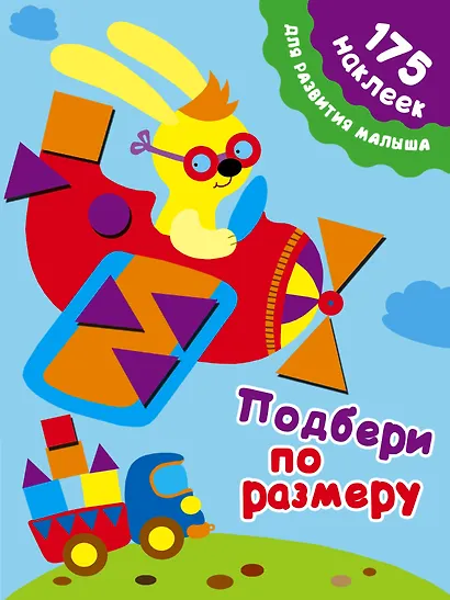 Подбери по размеру. 175 наклеек для развития малыша - фото 1