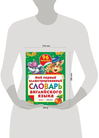 Жукова.(НАКЛ/бол)Мой 1-ый илл.сл.анг.яз. - фото 3