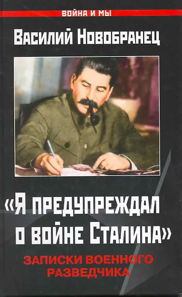 "Я предупр.о войне Сталина". Записки военного разведчика - фото 1