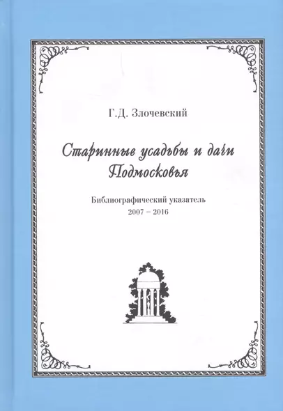 Старинные усадьбы и дачи Подмосковья. Библиографический указатель. 2007-2016 - фото 1