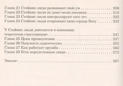 Устойчивая жизнь. Как справляться с проблемами на жизненном пути - фото 3