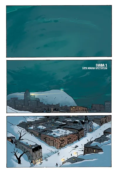 Ядерная зима. Том первый - фото 3