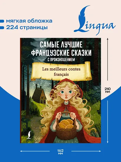 Самые лучшие французские сказки с произношением - фото 5