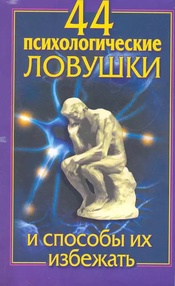 44 психологические ловушки и способы их избежать - фото 1