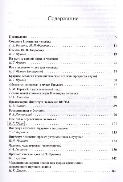 Институт человека: Идея и реальность - фото 2