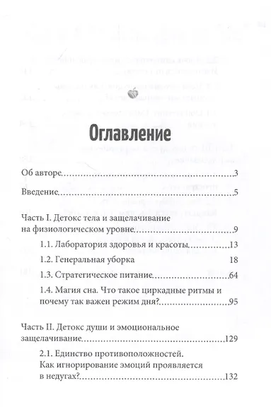 Тотальный детокс. Как научиться устранять причины недугов, чтобы не бороться с их последствиями? - фото 2