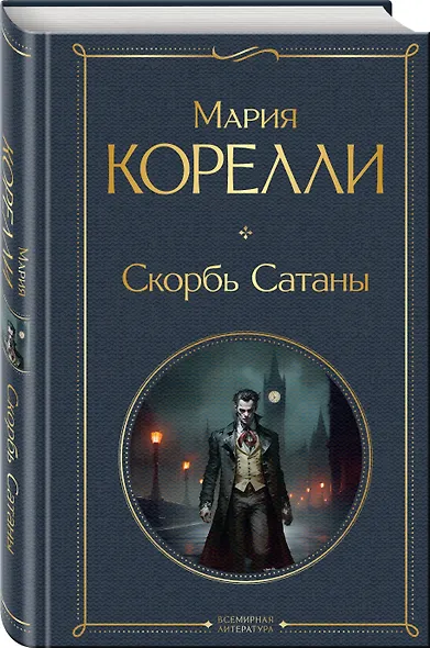 Скорбь Сатаны - фото 3