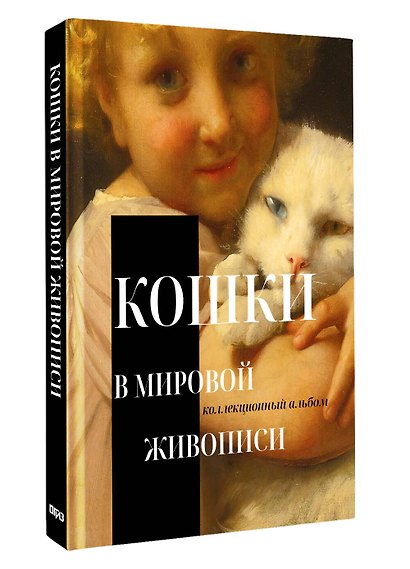 Кошки в мировой живописи - фото 3