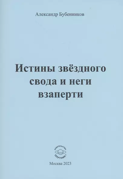 Истины звёздного свода и неги взаперти - фото 1